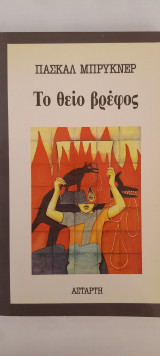 Το θείο βρέφος