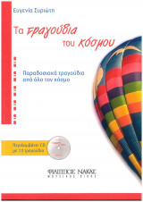 Τα τραγούδια του κόσμου