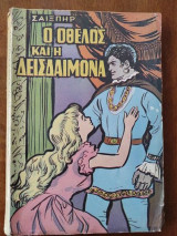 Ο Οθελλος και η δεισδαιμονα