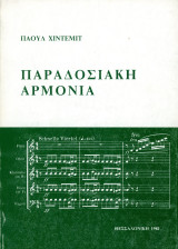 Πάουλ Χίντεμιτ (Θεσσαλονίκη, 1981) Παραδοσιακή Αρμονία - Paul Hindemith