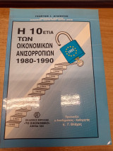 Η 10ετια των οικονομικων ανισορροπιων 1980-1990