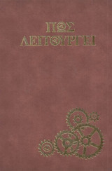 Πώς λειτουργεί; Τόμος 5