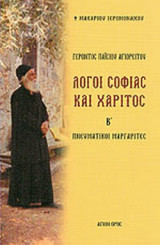ΓΕΡΟΝΤΟΣ ΠΑΙΣΙΟΥ ΑΓΙΟΡΕΙΤΟΥ ΛΟΓΟΙ ΣΟΦΙΑΣ ΚΑΙ ΧΑΡΙΤΟΣ (ΔΕΥΤΕΡΟΣ ΤΟΜΟΣ)