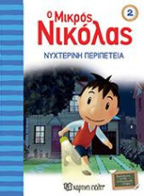 Ο ΜΙΚΡΟΣ ΝΙΚΟΛΑΣ: ΝΥΧΤΕΡΙΝΗ ΠΕΡΙΠΕΤΕΙΑ
