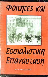 Φοιτητές και Σοσιαλιστική Επανάσταση