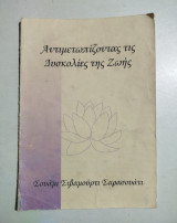 Αντιμετωπίζοντας τις δυσκολίες της ζωής