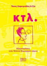 Κτλ.: Εξομολογήσεις ενός Έλληνα δημιουργού κόμικς
