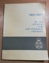 Τα 50 χρόνια της αστυνομίας πόλεων 1921-1971