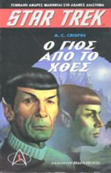Star Trek - Ο γιός από το χθες