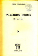 Ψηλαφητός Κόσμος