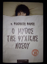 Ο μύθος της ψυχικής νόσου