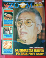Περιοδικό TV Zoom τεύχος 13 Νίκος Ξανθόπουλος