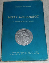 Μέγας Αλεξανδρος ο πρόδρομος του Ιησού Χρήστος Π. Ζαλοκώστας 1971