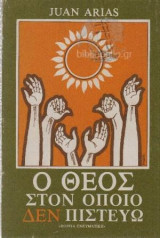 Ο Θεός στον οποίο δεν πιστεύω