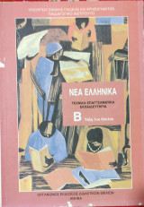 Νέα Ελληνικά Τεχνικά Επαγγελματικά Λύκεια Β τάξη 1ου Κύκλου