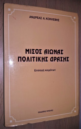 Μισός αιώνας πολιτικής δράσης