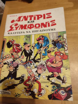 Αντιριξ και Συμφωνιξ .Τεύχος 20 . Καλύτερα να πηγαίνουμε
