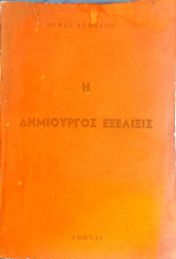 Η δημιουργός εξέλιξις: Φιλοσοφική και κοινωνιολογική βιβλιοθήκη - 27