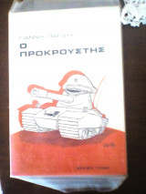 Ο Προκρούστης