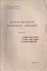 Στρατιωτικόν ποινικόν δίκαιον