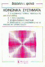 Τα κοινωνικά συστήματα