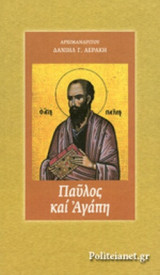 Παύλος και αγάπη