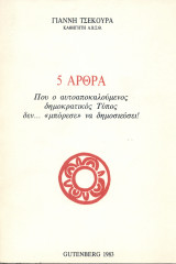 5 Άρθρα (που ο αυτοαποκαλούμενος δημοκρατικός τύπος δεν μπόρεσε να δημοσιεύσει)
