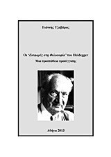 Οι “Εισφορές στη Φιλοσοφία” του Heidegger: Μια προσπάθεια προσέγγισης