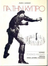 Για τη Κύπρο