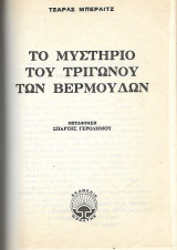 Το μυστήριο του Τριγώνου των Βερμούδων