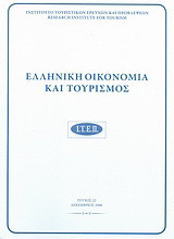 Ελληνική οικονομία και τουρισμός 22: Δεκέμβριος