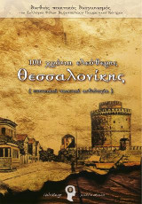 100 χρόνια ελεύθερης Θεσσαλονίκης: Επετειακή ποιητική ανθολογία