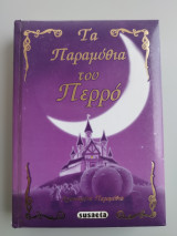 Τα παραμύθια του Περρό