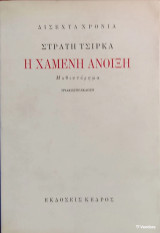 «Η χαμένη άνοιξη» Στρατή Τσίρκα.