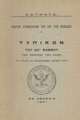 Τυπικόν Του 28ου Βαθμού Του Ιπποτού Του Ηλιου