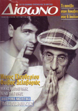 Δίφωνο #23, Αύγουστος 1997