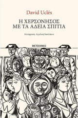 Η χερσόνησος με τα άδεια σπίτια