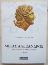 Μέγας Αλέξανδρος