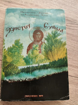 Χριστού Ευωδια