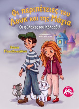 Oι περιπέτειες του Λουκ και της Μάγια: Οι φύλακες του Κόλορβιλ