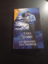 Η πρόκληση του πλεϊμποϊ