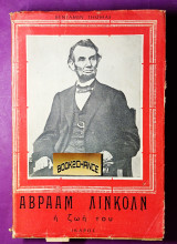 Αβραάμ Λίνκολν η ζωή του