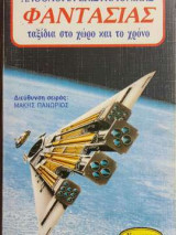Ανθολογία επιστημονικής φαντασίας-ταξίδια στο χώρο και στο χρόνο