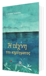 Η τέχνη του κηρύγματος