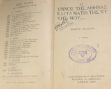 Ο υμνος στη Αθηνας και τα ματια της ψυχης μου