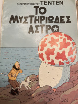 Οι περιπέτειες του Τεν-Τεν: Το μυστηριώδες άστρο