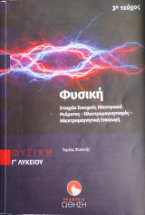 Φυσική Προσανατολισμού Γ λυκείου 3ο τεύχος