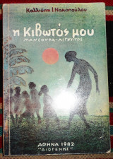 Η κιβωτος μου μανσουρα-αιγυπτος 1982 καλλιοπη νακοπουλου