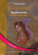 Θρησκευτικά Γ' Δημοτικού 10-0054