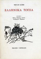 Ελληνικά τοπία